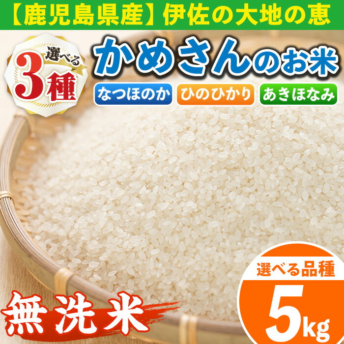 人気ランキング第82位「鹿児島県伊佐市」口コミ数「43件」評価「4.95」《選べる品種・数量限定》かめさんのお米(5kg・なつほのかorひのひかりorあきほなみ・無洗米) 国産 白米 精米 無洗米 伊佐米 お米 米 生産者【Farm-K】