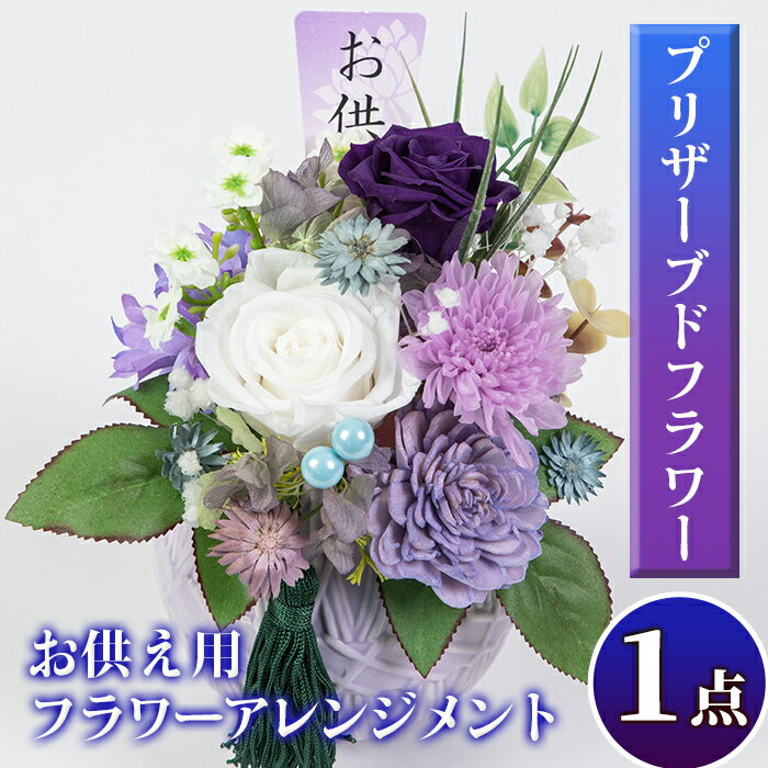 【ふるさと納税】お供え用プリザーブドフラワーアレンジメント(約 高さ16×幅12×奥行12cm)花 贈答 年忌 お彼岸 お盆 弔事 お供え 仏花【福岡生花】