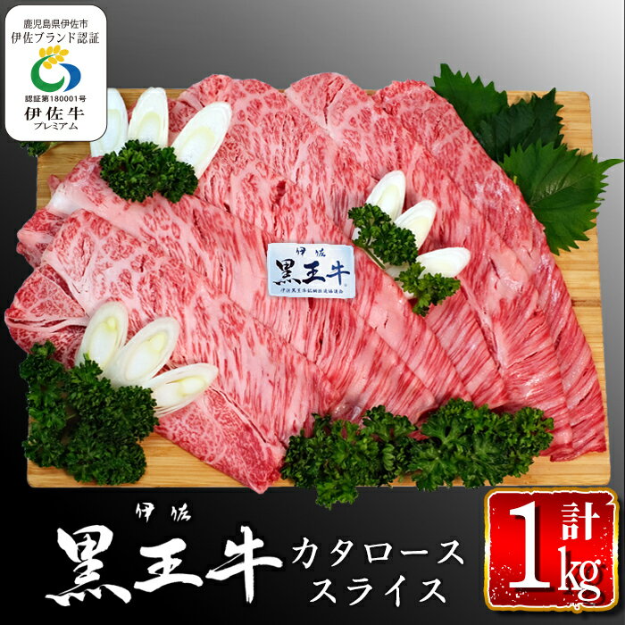 【ふるさと納税】鹿児島県産黒毛和牛 伊佐黒王牛カタローススライス・すき焼き用 計1kg・500g 2パック ブランド牛 牛肉 国産 九州産 鹿児島県産 すき焼き 和牛 ギフト 肉 贈り物 プレゼント【…