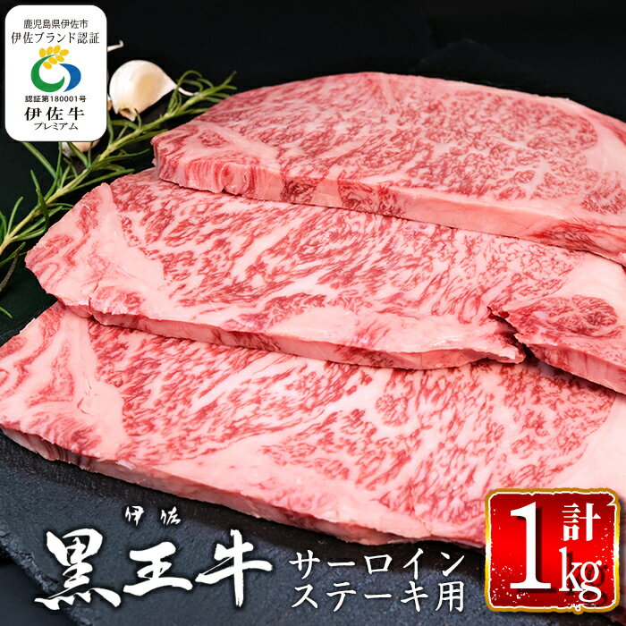 鹿児島県産黒毛和牛 伊佐黒王牛サーロインステーキ!(計1kg・250g×4パック) ブランド牛 牛肉 国産 九州産 鹿児島県産 ステーキ肉 和牛 ギフト 肉 贈り物 プレゼント 焼肉[プラン・ビー]