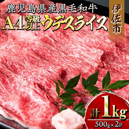 《毎月数量限定》鹿児島県産黒毛和牛A4等級以上！うでスライス！(計1kg・500g×2パック)牛肉 国産 九州産 鹿児島県産 和牛 ギフト 肉 贈り物 プレゼント しゃぶしゃぶ すき焼き【増元精肉店】