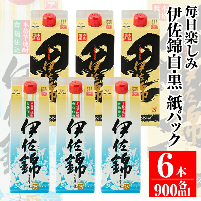 毎日楽しみ!白伊佐錦・黒伊佐錦[紙パック]セット(900ml×各3本・計6本)鹿児島 本格焼酎 芋焼酎 大口酒造 お酒 芋[平酒店]