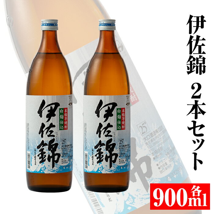 【ふるさと納税】大口酒造・白伊佐錦セット(900ml×2本) 鹿児島 本格芋焼酎 芋焼酎 焼酎【平酒店】