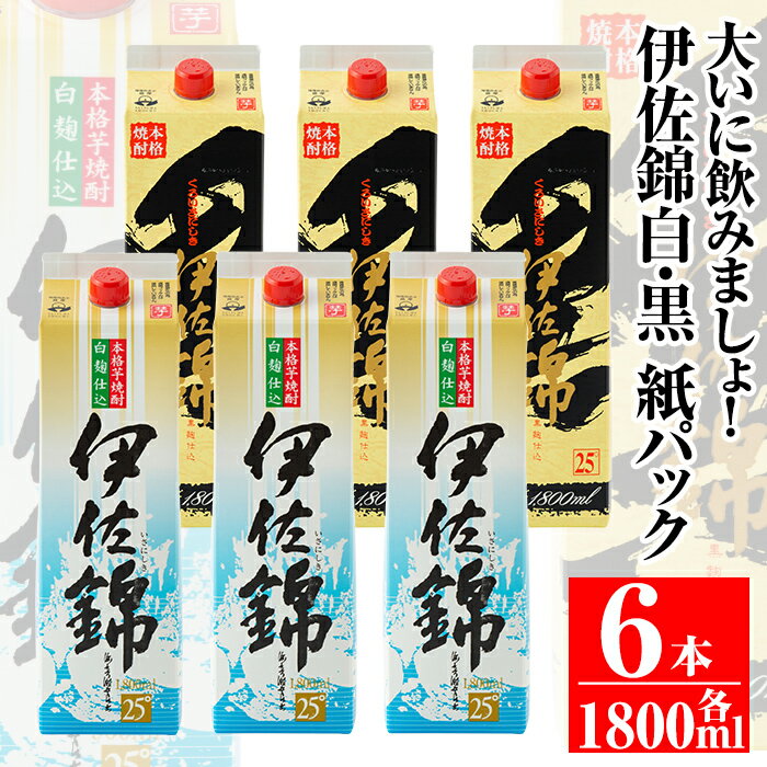 大いに飲みましょ!白伊佐錦・黒伊佐錦[紙パック]セット(1.8L×各3本・計6本)鹿児島 本格焼酎 芋焼酎 大口酒造 お酒 芋[平酒店]