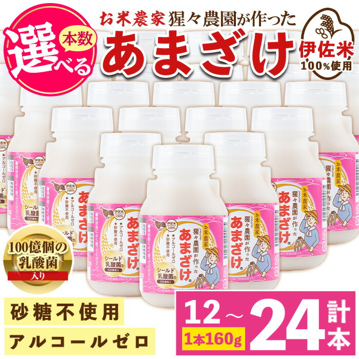 【ふるさと納税】＜本数を選べる＞猩々農園が作ったあまざけ(12本 or 24本) 甘酒 ノンアルコール 無添加 砂糖不使用 米麹 発酵食品 ホット アイス 料理にも ギフト 贈答 お土産 手土産【猩々農園】