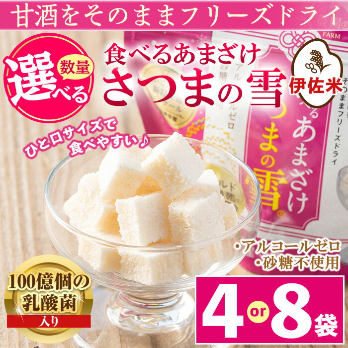 [数量を選べる]猩々農園が作った食べるあまざけ さつまの雪(4袋 or 8袋) 甘酒 ノンアルコール 米麹 お菓子 フリーズドライ ギフト おやつ お土産 手土産[猩々農園]