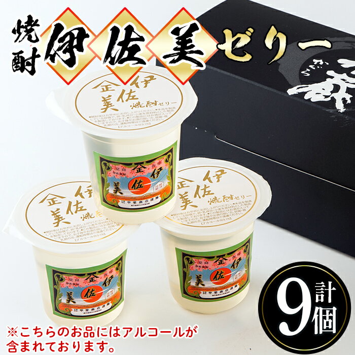 伊佐美焼酎ゼリー(100g×9個)伊佐美 アルコール入り プレゼント ギフト 菓子 焼酎 ゼリー 贈り物[橋脇風月堂]