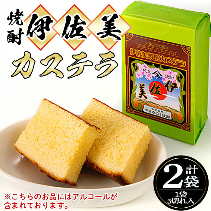 1位! 口コミ数「1件」評価「5」伊佐美焼酎カステラ(5切入×2袋)伊佐美 アルコール入り プレゼント ギフト 菓子 焼酎 焼き菓子 贈り物【橋脇風月堂】