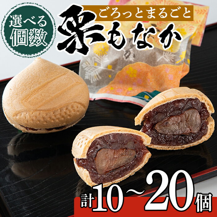 [個数を選べる]創業100年以上の老舗菓子店が作るつぶあんの栗もなか(計10〜20個)老舗 栗 まるごと 最中 和菓子 粒あん プレゼント ギフト 菓子 贈り物[橋脇風月堂]