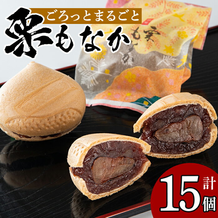 【ふるさと納税】創業100年以上の老舗菓子店が作るつぶあんの栗もなか(15個)【橋脇風月堂】