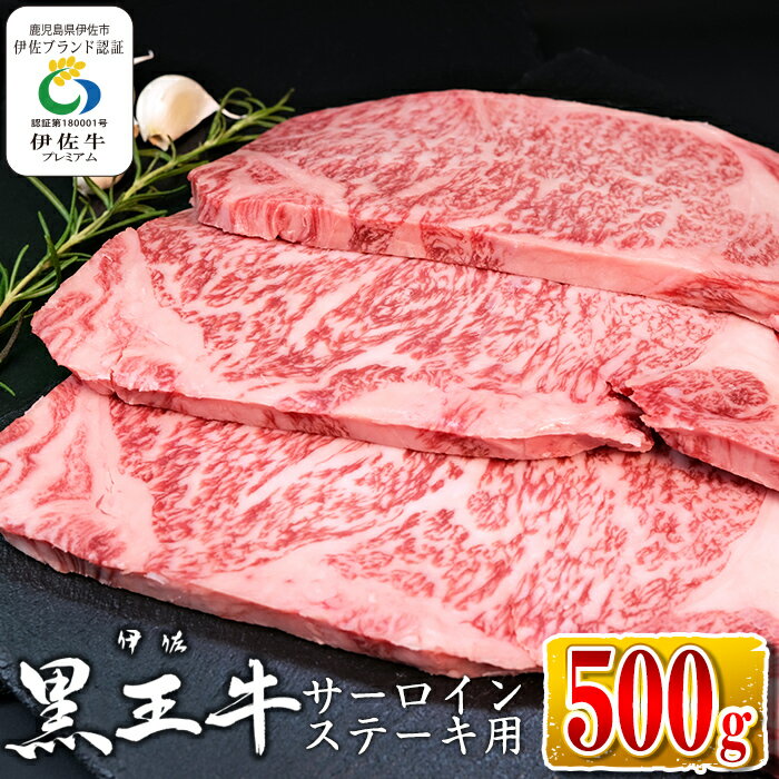 【ふるさと納税】鹿児島県産黒毛和牛 伊佐黒王牛サーロインステーキ！(計500g・250g×2パック) ブラン...