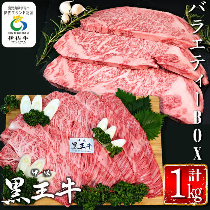 鹿児島県産黒毛和牛 伊佐黒王牛バラエティーBOX!(計1kg・カタローススライスすき焼き用&サーロインステーキ用) ブランド牛 牛肉 国産 九州産 鹿児島県産 ステーキ肉 すき焼き 和牛 ギフト 肉 贈り物 プレゼント 食べ比べ 詰合せ[プラン・ビー]