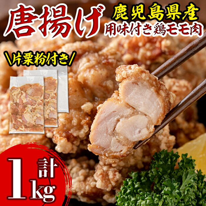 鹿児島県産からあげ用鶏もも肉[にんにくりんごダレ](計1kg・500g×2P)片栗粉 国産 九州産 若鶏 モモ 味付き 小分けで おかず お弁当 唐揚げ 料理 簡単調理 揚げるだけ グリル焼き ソテー タレ漬け[株式会社ながたや]