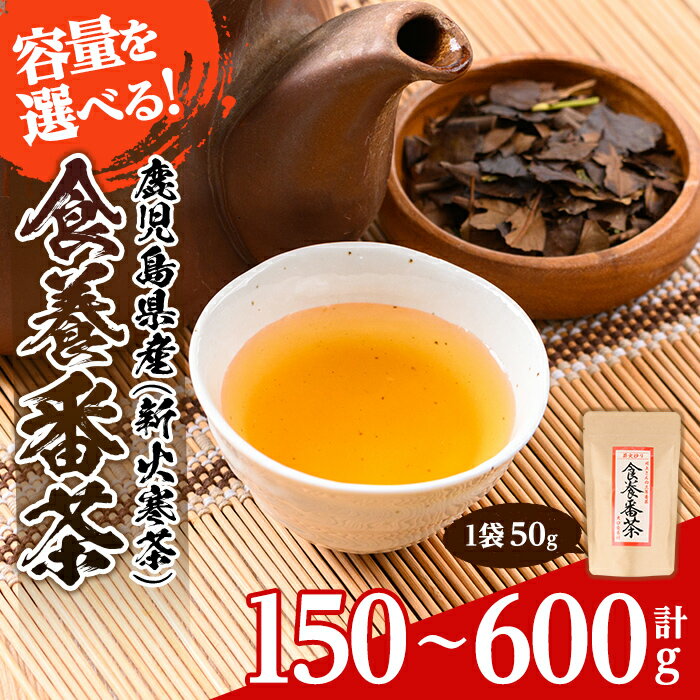 [容量を選べる]食養番茶[薪火寒茶](計150g or 300g or 600g)三年番茶 お茶 お茶っ葉 茶葉 ギフト プレゼント 贈答[大口食養村]