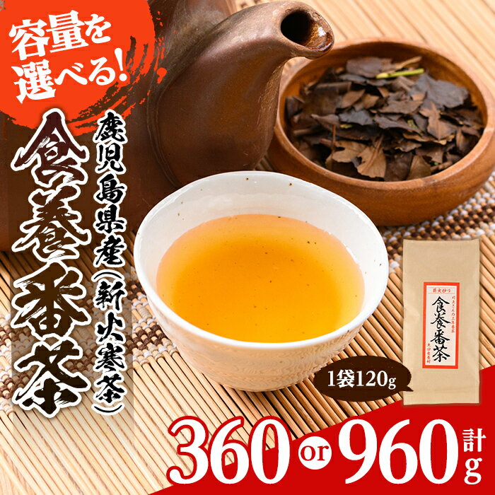 [容量を選べる]食養番茶[薪火寒茶](計360g or 960g)三年番茶 お茶 お茶っ葉 茶葉 ギフト プレゼント 贈答[大口食養村]