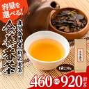 【ふるさと納税】＜容量を選べる＞食養番茶＜薪火寒茶＞(計460g or 920g)三年番茶 お茶 お茶っ葉 茶葉 ギフト プレゼント 贈答【大口食養村】