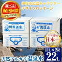 14位! 口コミ数「50件」評価「4.86」〈選べる配送回数！〉天然アルカリ温泉水(11L×2箱・3回/6回)！（イーサキングコラボレーション段ボールパッケージ） 財寶温泉 温泉水 水･･･ 