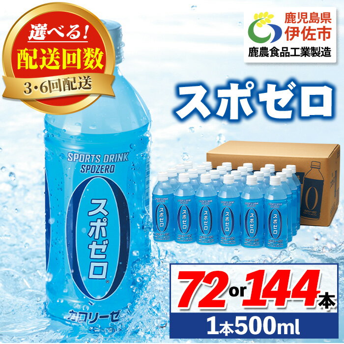 [選べる配送回数!]スポーツドリンク (500ml×24本・3回(計72本)/6回(計144本)) スポゼロ ペットボトル カロリーゼロ 天然アルカリ 温泉水 でつくった スポーツ 飲料 鹿児島県 伊佐市 グレープフルーツ の香り ミネラル クエン酸 1,150mg/本含有[財宝]