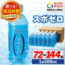 55位! 口コミ数「4件」評価「5」〈選べる配送回数！〉スポーツドリンク (500ml×24本・3回(計72本)/6回(計144本)) スポゼロ ペットボトル カロリーゼロ 天･･･ 