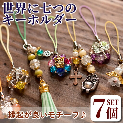 【ふるさと納税】世界に七つのキーホルダー(7個セット)ビーズ ストラップ チャーム バッグチャーム ハンドメイド 贈り物 手作り【いさ工房】 【ふるさと納税】世界に七つのキーホルダー(7個セット)ビーズ ストラップ チャーム バッグチャーム ハンドメイド 贈り物 手作り【いさ工房】