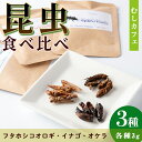 【ふるさと納税】むしカフェ 昆虫食べ比べ3種！(各種3g フタホシコオロギ イナゴ オケラ)昆虫食 コオロギ バッタ おやつ スナック菓子 栄養 甲殻類【いさ工房】