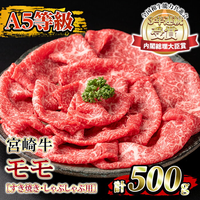 【ふるさと納税】《A5等級》宮崎牛モモすき焼き・しゃぶしゃぶ用(計500g・3〜4人前)国産銘柄牛の中でもトップクラスの黒毛和牛！すき焼きやしゃぶしゃぶに【堀ノ内商会】