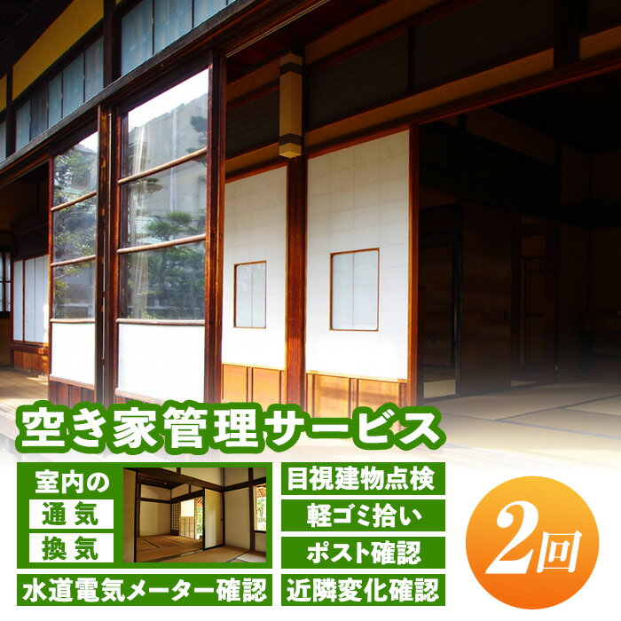 製品仕様 名称 空き家管理サービス 内容 年2回 ・目視による建物点検(外壁、窓、塗装、雨トイ等) ・お庭の軽ゴミ拾い ・ポストの確認 ・水道電気メーターの確認 ・近隣に変化がないか状況を確認(住戸、道路、工事等) ・写真撮影し、現状を報告いたします(建物、草木の繁殖状況) ・室内の通気・換気(60分) 詳細 遠方にお住まいで、なかなか故郷に帰省できない方や長期間留守にしている方の為にお家の見回りをいたします。 【空き家管理サービス(年2回)】の詳細 建物は放置すると急速に傷みが進みます。また、景観や衛生面でご近所へ迷惑をかけてしまう可能性もあります。未然に防ぐためには定期的な見守りが必要になってきます。 【注意事項】 ・伊佐市内で空き家となっている家(実家)が対象です。 ・お庭の除草、剪定は含みません(別途見積もりいたします)。 ・年2回の時期はご相談下さい。 ・ご依頼後、シルバー人材センターより内容や場所、換気方法等の確認のご連絡をいたします。 ・空き家の外部及び敷地内の現状を確認・写真撮影し現状を報告します。 事業者 伊佐市シルバー人材センター ・寄付申込みのキャンセル、返礼品の変更・返品はできません。あらかじめご了承ください。 ・ふるさと納税よくある質問はこちら「ふるさと納税」寄附金は、下記の事業を推進する資金として活用してまいります。 寄付を希望される皆さまの想いでお選びください。 (1) 子育て・高齢者対策事業 (2) 青少年の健全育成事業 (3) 魅力ある観光地づくり (4) 商店街の活性化 (5) 農林業の振興 (6) コミュニティ活動の活性化 (7) その他市長が認める事業 特にご希望がなければ、市政全般に活用いたします。 入金確認後、注文内容確認画面の【注文者情報】に記載の住所にお送りいたします。 発送の時期は、寄附確認後30日以内に、お礼の特産品とは別にお送りいたします。