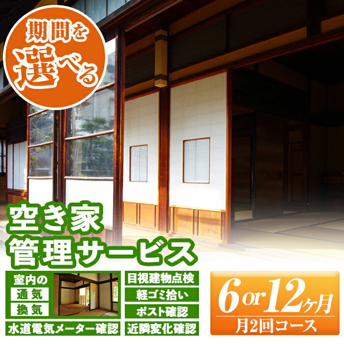 [期間を選べる]空き家管理サービス(6ヶ月 or 12ヶ月) 通気 換気 目視建物点検 軽ゴミ拾い ポスト確認 水道電気メーター確認 近隣変化確認 管理[シルバー人材センター]