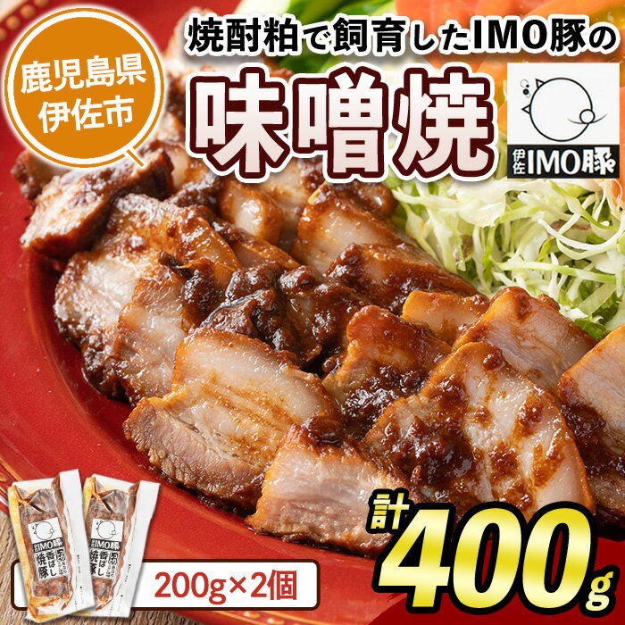 [数量限定]「焼酎粕」を飼料として育てたIMO豚の香ばし味噌焼(計400g・200g×2個)鹿児島県 伊佐市 肉 豚肉 国産 九州産 おつまみ おかず 焼豚 IMO豚 いもぶた イモブタ 伊佐IMO豚[小料理ひろ]