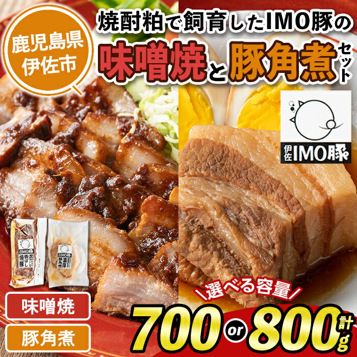 [容量を選べる][数量限定]「焼酎粕」を飼料として育てたIMO豚セット!(味噌焼・豚角煮 計700 or 800g) 鹿児島県 伊佐市 肉 豚肉 国産 九州産 おつまみ おかず 焼豚 IMO豚 いもぶた イモブタ 伊佐IMO豚[小料理ひろ][isa402・isa403]