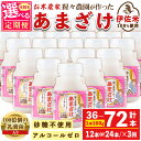 24位! 口コミ数「0件」評価「0」＜本数を選べる＞【定期便3回】猩々農園が作ったあまざけ(計36本 or 72本) 甘酒 ノンアルコール 無添加 砂糖不使用 米麹 発酵食品 ･･･ 