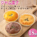 【ふるさと納税】<数量限定>ジャム菓子3種(ブルーベリー味6個、ボンタン味6個・かぼちゃ味6個・計18個) 詰め合わせ 洋菓子 菓子 焼き菓子 ジャム ギフト 【薩摩美食倶楽部】