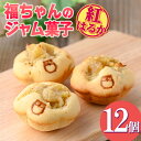 22位! 口コミ数「1件」評価「5」《数量限定》福ちゃんのジャム菓子(紅はるか・12個) 詰め合わせ 洋菓子 菓子 焼き菓子 ジャム さつまいも 紅はるか ギフト 【薩摩美食倶･･･ 