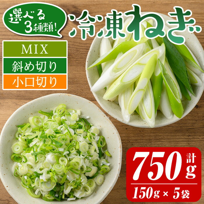 【ふるさと納税】選べる3種類！冷凍カット伊佐ねぎ(計750g・150g×5袋) 鹿児島 国産 九州産 ネギ 葱 金山ねぎ 白ねぎ 深ねぎ カットネギ 冷凍 野菜 味噌汁 薬味【工房ゆう】 1