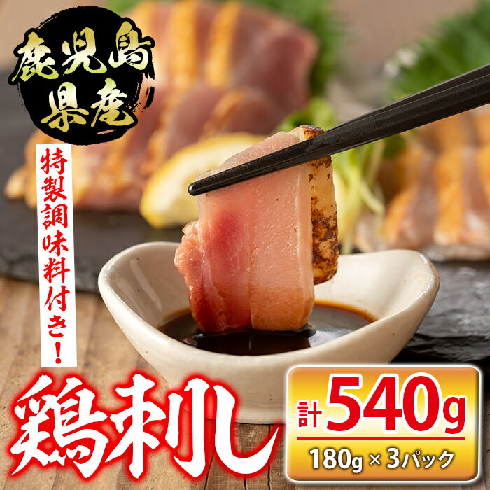 【ふるさと納税】鹿児島県産鶏刺し(計540g・180g×3P) 鹿児島産 鶏肉 鳥肉 とりにく 鳥刺し 刺身 モモ ..