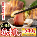【ふるさと納税】国内産鶏刺し(計540g・180g×3P) 国内産 鶏肉 鳥肉 とりにく 鳥刺し 刺身 モモ ムネ お刺身 小分け おつまみ 晩酌 食べ比べ た...