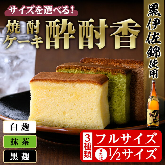 11位! 口コミ数「1件」評価「5」＜サイズを選べる＞黒伊佐錦入り！焼酎ケーキ酔酎香3種セット！(フルサイズ or ハーフサイズ 白麹・黒麹・抹茶、各種×1個)アルコール入り ･･･ 