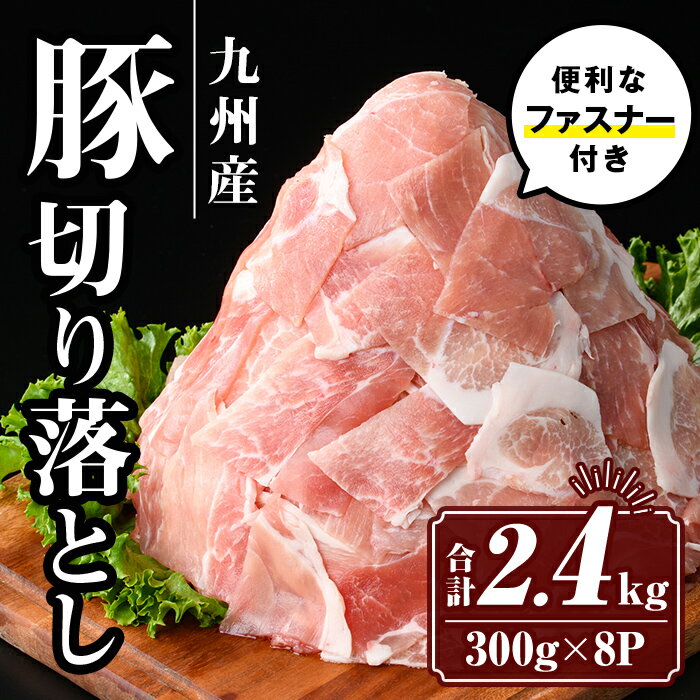 九州産 豚肉切り落とし (合計2.4kg・300g×8P) 国産 真空包装 真空パック ファスナー 小分け 切落とし ぶたにく 豚 肉 冷凍[サンキョーミート株式会社]