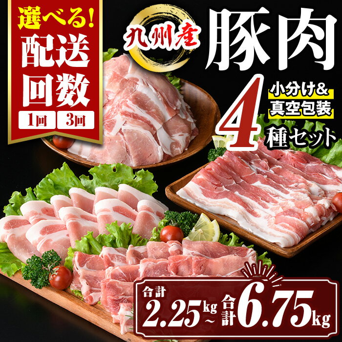 【ふるさと納税】〈選べる配送回数〉九州産 豚肉4種セット (合計2.25kg(1回) or 合計6.75kg(3回)) 国産 切り落とし バラスライス 肩ロース ロース しゃぶしゃぶ 生姜焼き 真空包装 真空パック 小分け ぶたにく 豚 肉 詰合せ 詰め合わせ 冷凍【サンキョーミート株式会社】