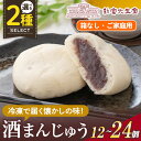 【ふるさと納税】<個数を選べる>酒まんじゅうご家庭用(箱なし)12個or24個 和菓子 まんじゅう お菓子 鹿児島 伝統菓子 酒饅頭 セット 簡易包装【新富大生堂】