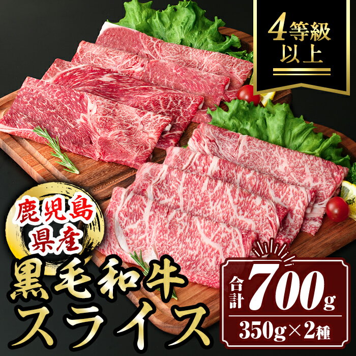 鹿児島県産黒毛和牛スライス(4等級以上) (合計700g・350g×2種) 国産 肉 牛肉 霜降り すきやき しゃぶしゃぶ 牛しゃぶ 冷凍 ロース カタロース 肩ロース 食べ比べ セット[サンキョーミート株式会社]