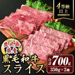 【ふるさと納税】鹿児島県産黒毛和牛スライス(4等級以上) (合計700g・350g×2種) 国産 肉 牛肉 霜降り すきやき しゃぶしゃぶ 牛しゃぶ 冷凍 ロース カタロース 肩ロース 食べ比べ セット【サンキョーミート株式会社】