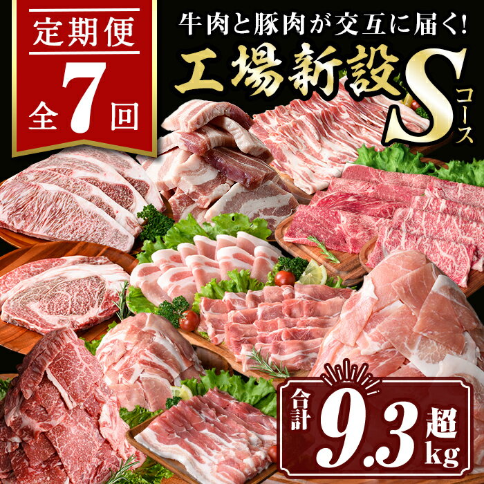 [定期便7回]工場新設Sコース (合計9.3kg超) 国産 肉 牛肉 豚肉 厚切り 切り落とし 霜降り すきやき しゃぶしゃぶ 牛しゃぶ 冷凍 ロース カタロース 肩ロース サーロイン ステーキ アウトドア BBQ 食べ比べ セット[サンキョーミート株式会社]