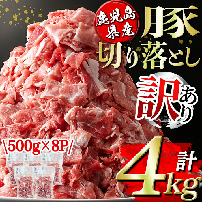 【ふるさと納税】＜訳あり＞鹿児島県産豚切り落とし (計4kg・500g×8P) 国産 豚肉 真空包装 真空パック...