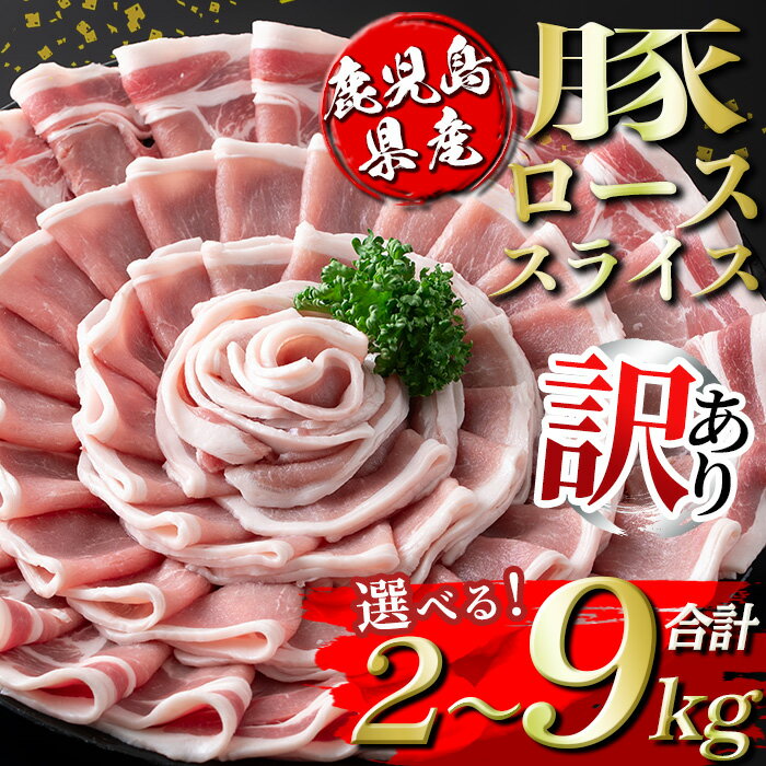 【ふるさと納税】<容量を選べる・訳あり>鹿児島県産豚ローススライス (計2kg or 4.5kg or 9kg) 国産 豚肉 真空包装 真空パック 小分け 豚ロ...