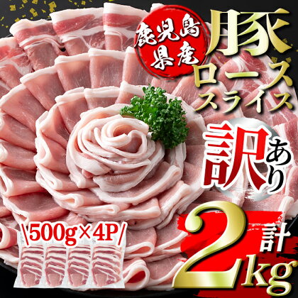 ＜訳あり＞鹿児島県産豚ローススライス (計2kg・500g×4P) 国産 豚肉 真空包装 真空パック 小分け 豚ロース ぶたにく 豚 肉 冷凍【コワダヤ】