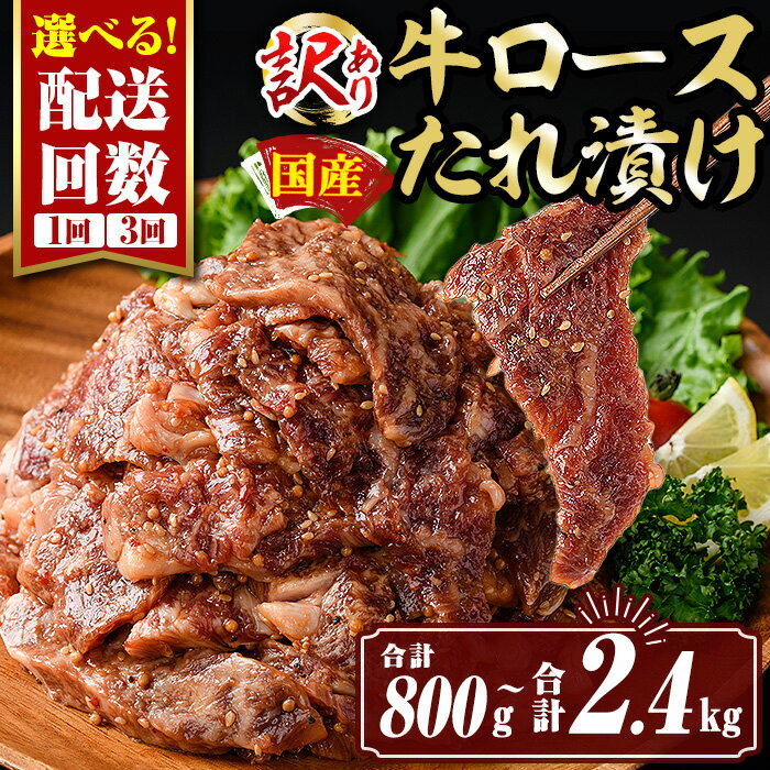 [選べる配送回数][訳あり]国産牛ロースたれ漬け (合計800g(1回) or 合計2.4kg(3回)) 国産 肉 牛肉 牛 うし ロース 真空包装 小分け タレ漬け 簡単調理 BBQ アウトドア おかず おつまみ 惣菜 冷凍[サンキョーミート株式会社]