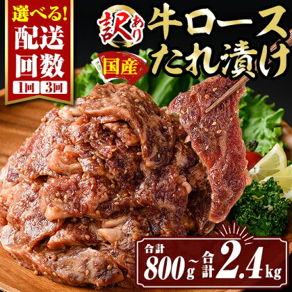 〈選べる配送回数〉＜訳あり＞国産牛ロースたれ漬け (合計800g(1回) or 合計2.4kg(3回)) 国産 肉 牛肉 牛 うし ロース 真空包装 小分け タレ漬け 簡単調理 BBQ アウトドア おかず おつまみ 惣菜 冷凍【サンキョーミート株式会社】