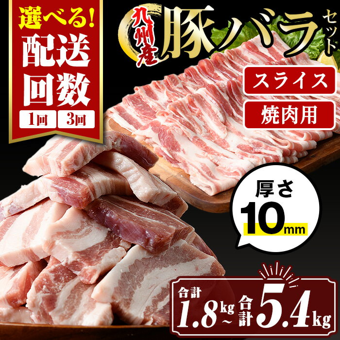 [選べる配送回数]九州産豚バラ焼肉、豚バラスライスセット(合計1.8kg(1回) or 合計5.4kg(3回)) 国産 肉 豚肉 豚 ぶた 豚バラ スライス 厚切り 真空包装 小分け BBQ アウトドア しゃぶしゃぶ 焼肉 冷凍[サンキョーミート株式会社]