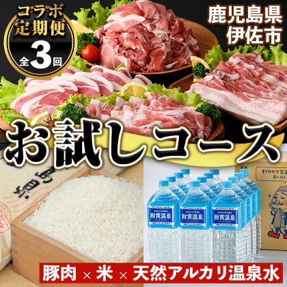 【定期便】コラボ定期便！伊佐お試しコース (全3回) 定期便 コラボ定期便 国産 豚肉 米 ミネラルウォーター ロース 肩ロース 豚バラ 切落し しゃぶしゃぶ 生姜焼き 温泉水 天然 ペットボトル 2L お米 5kg【財宝・興農産業・サンキョーミート株式会社】